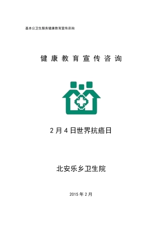 20150204健康教育活动记录表：世界抗癌日