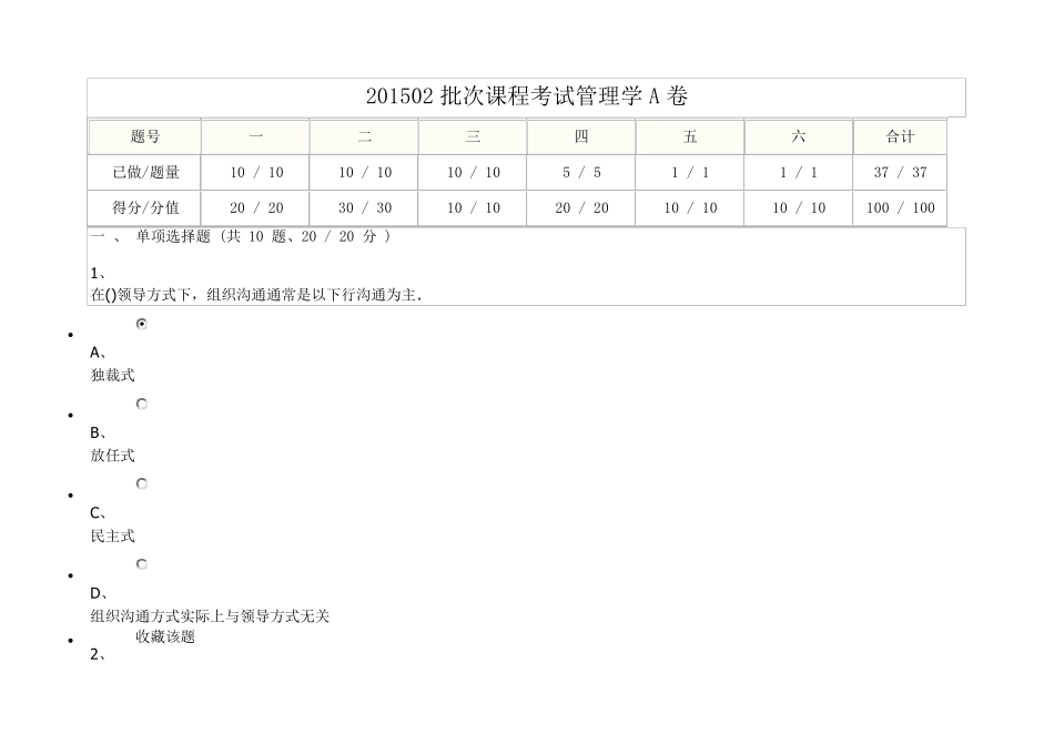 201502批次课程考试管理学A卷_第1页