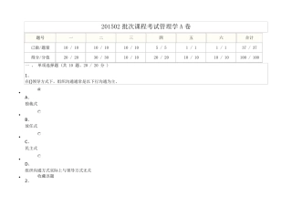 201502批次课程考试管理学A卷