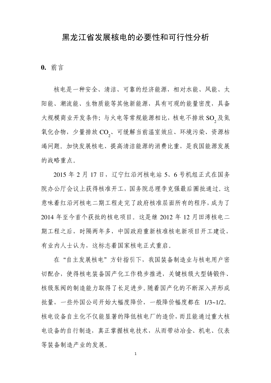 20150309黑龙江省发展核电的必要性与可行性分析_第1页