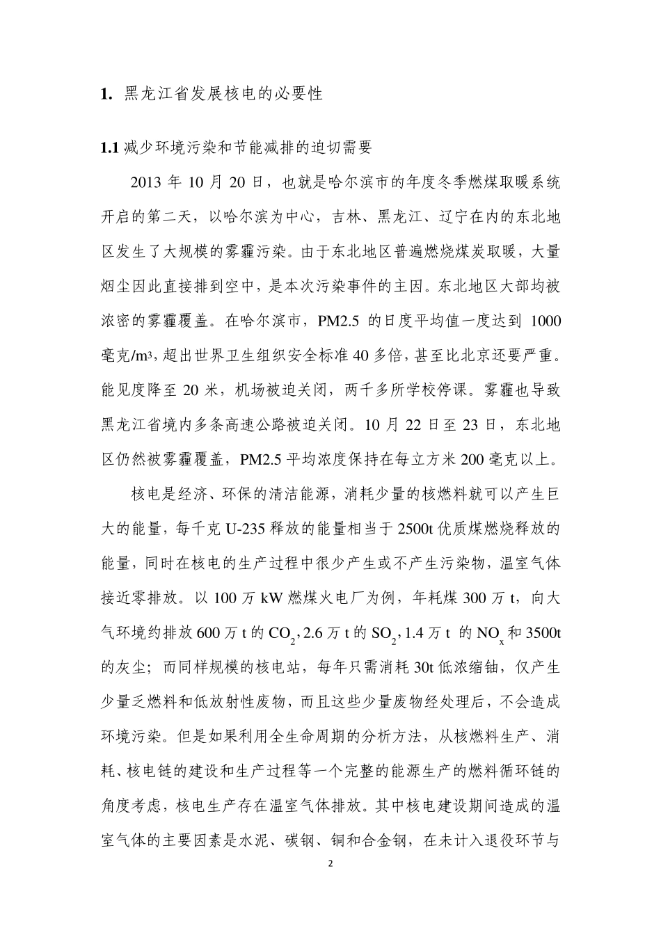 20150309黑龙江省发展核电的必要性与可行性分析_第2页