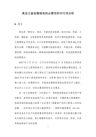 20150309黑龙江省发展核电的必要性与可行性分析