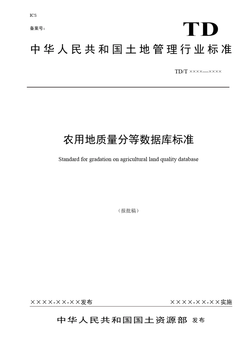 20150408农用地分等数据库标准(报批稿)_第1页