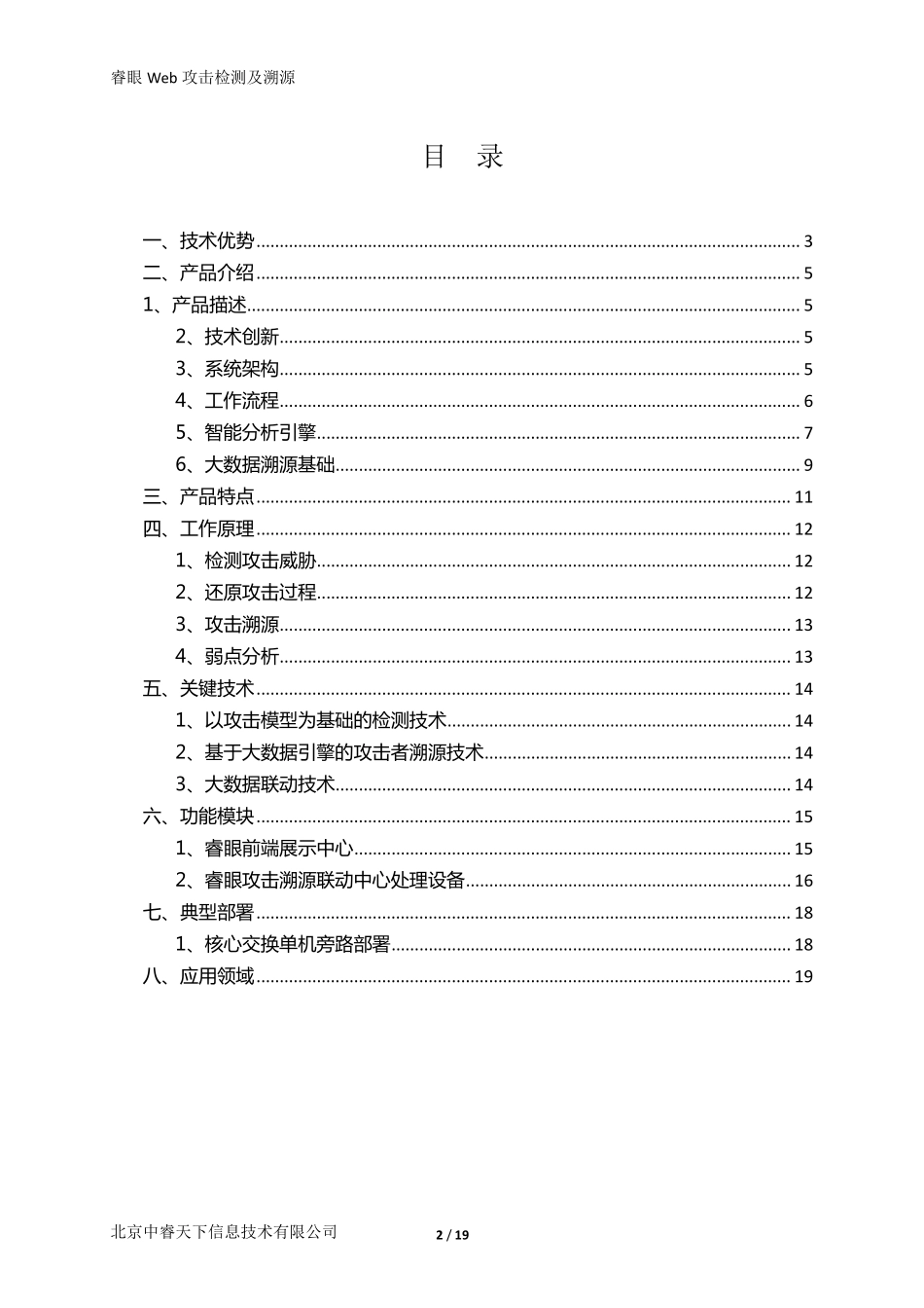 201505睿眼WEB攻击检测及溯源_第2页