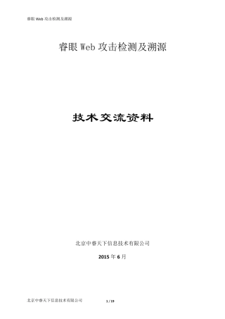 201505睿眼WEB攻击检测及溯源