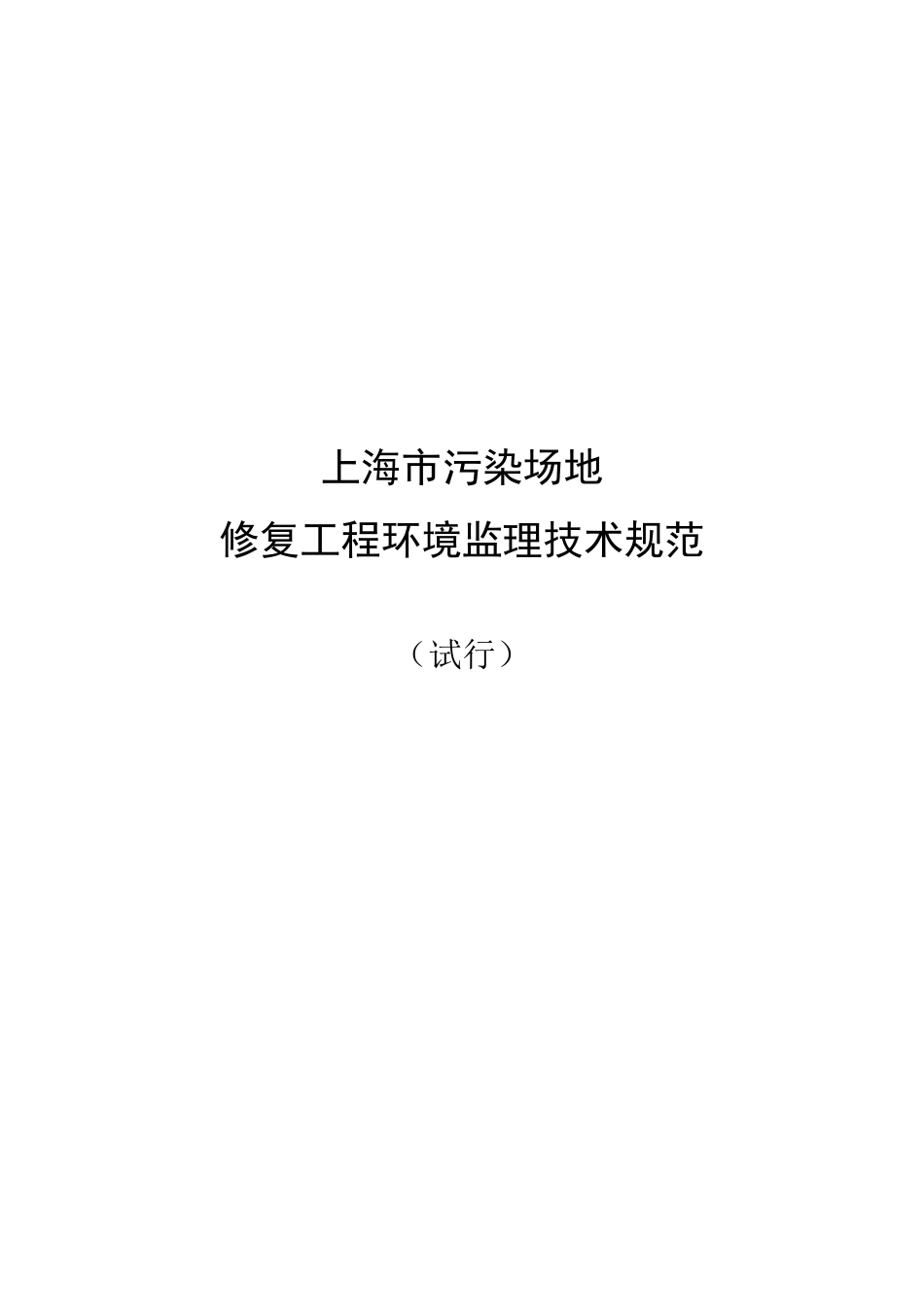 20150611上海市污染场地修复工程环境监理技术规范_第1页