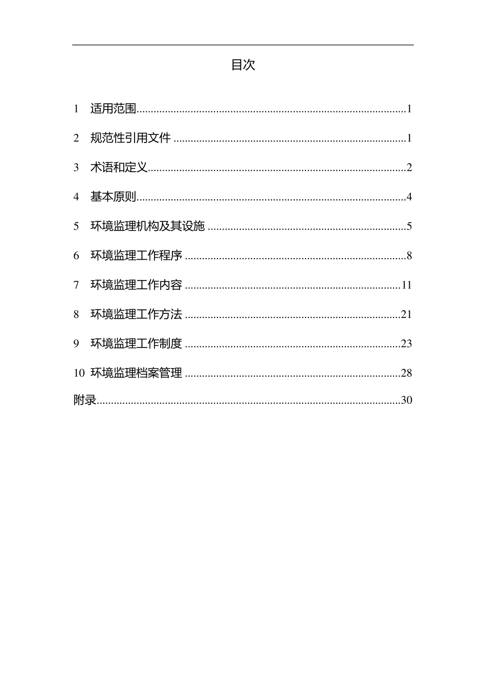 20150611上海市污染场地修复工程环境监理技术规范_第2页