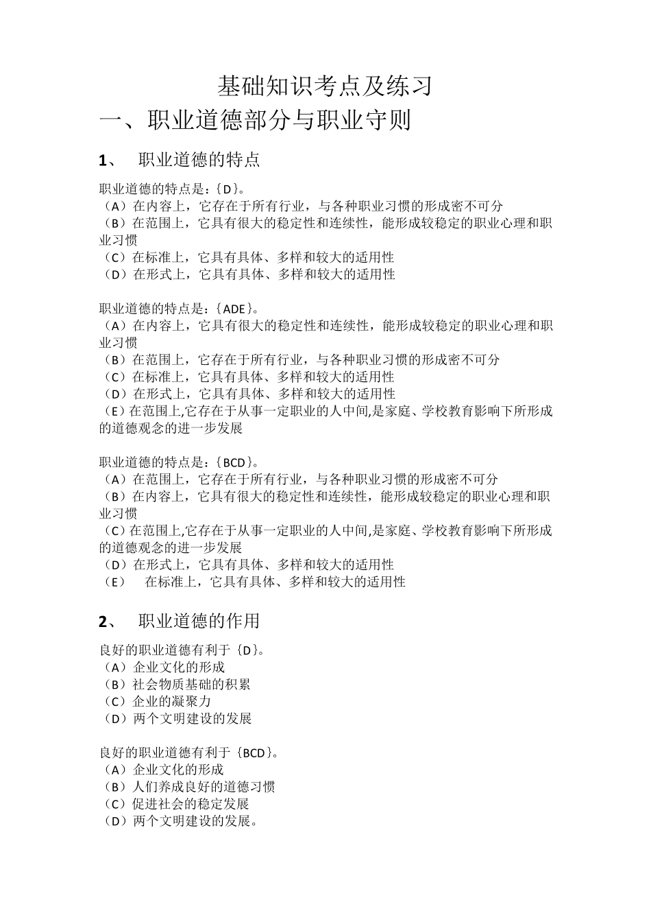 201506客户服务管理师(二级)基础知识考点及练习_第1页