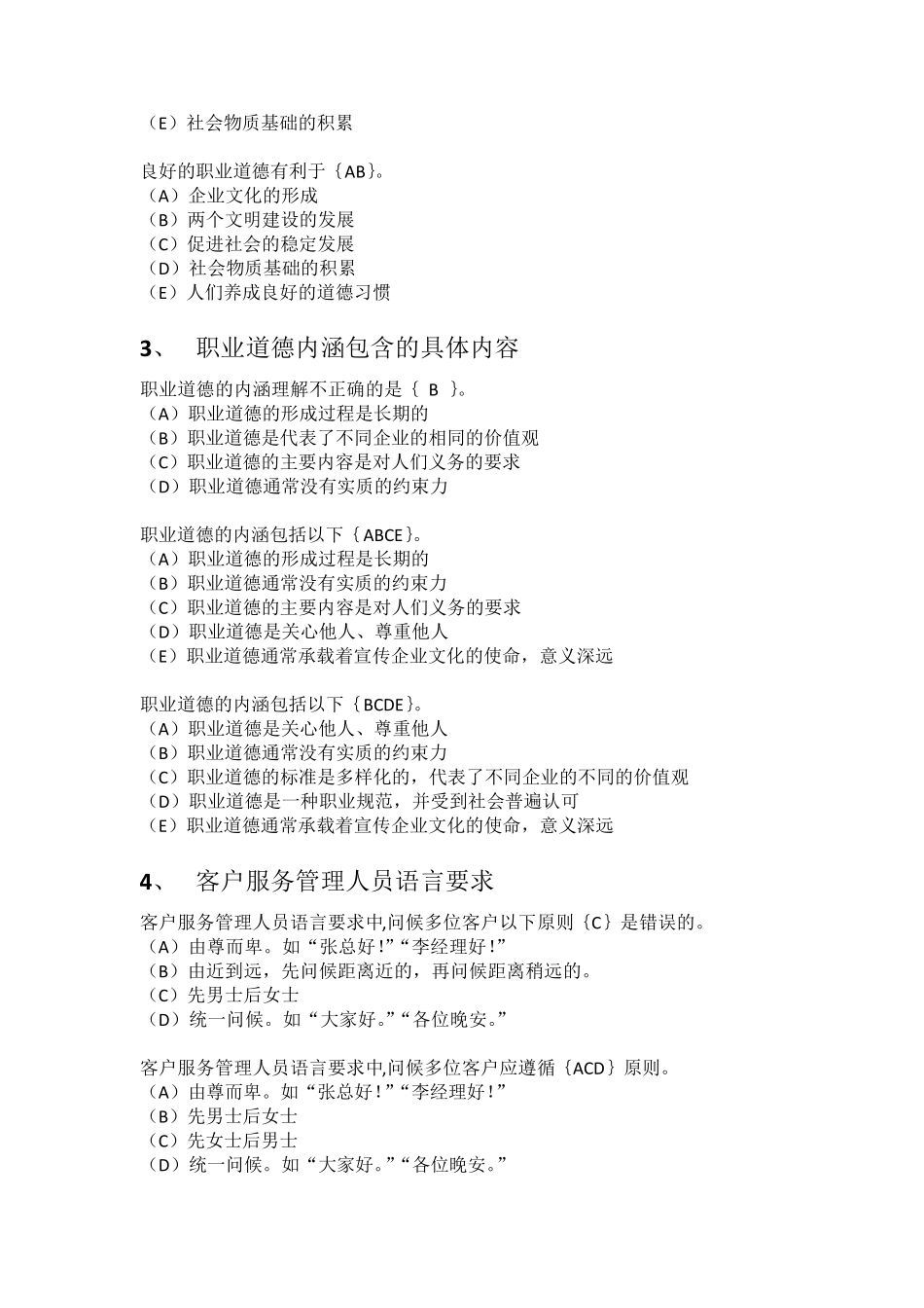 201506客户服务管理师(二级)基础知识考点及练习_第2页