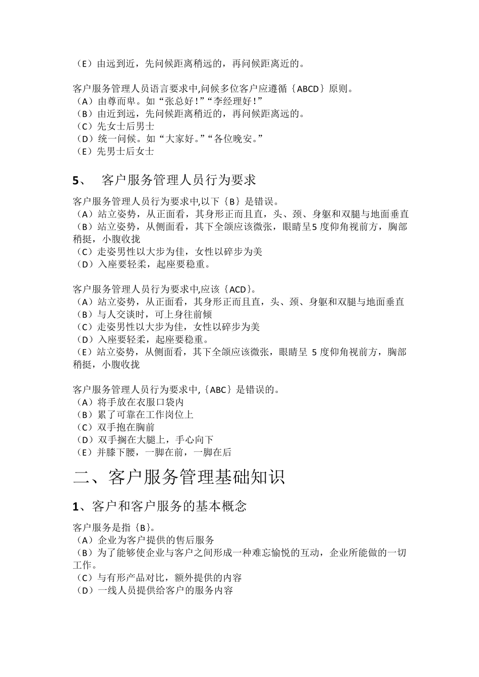 201506客户服务管理师(二级)基础知识考点及练习_第3页