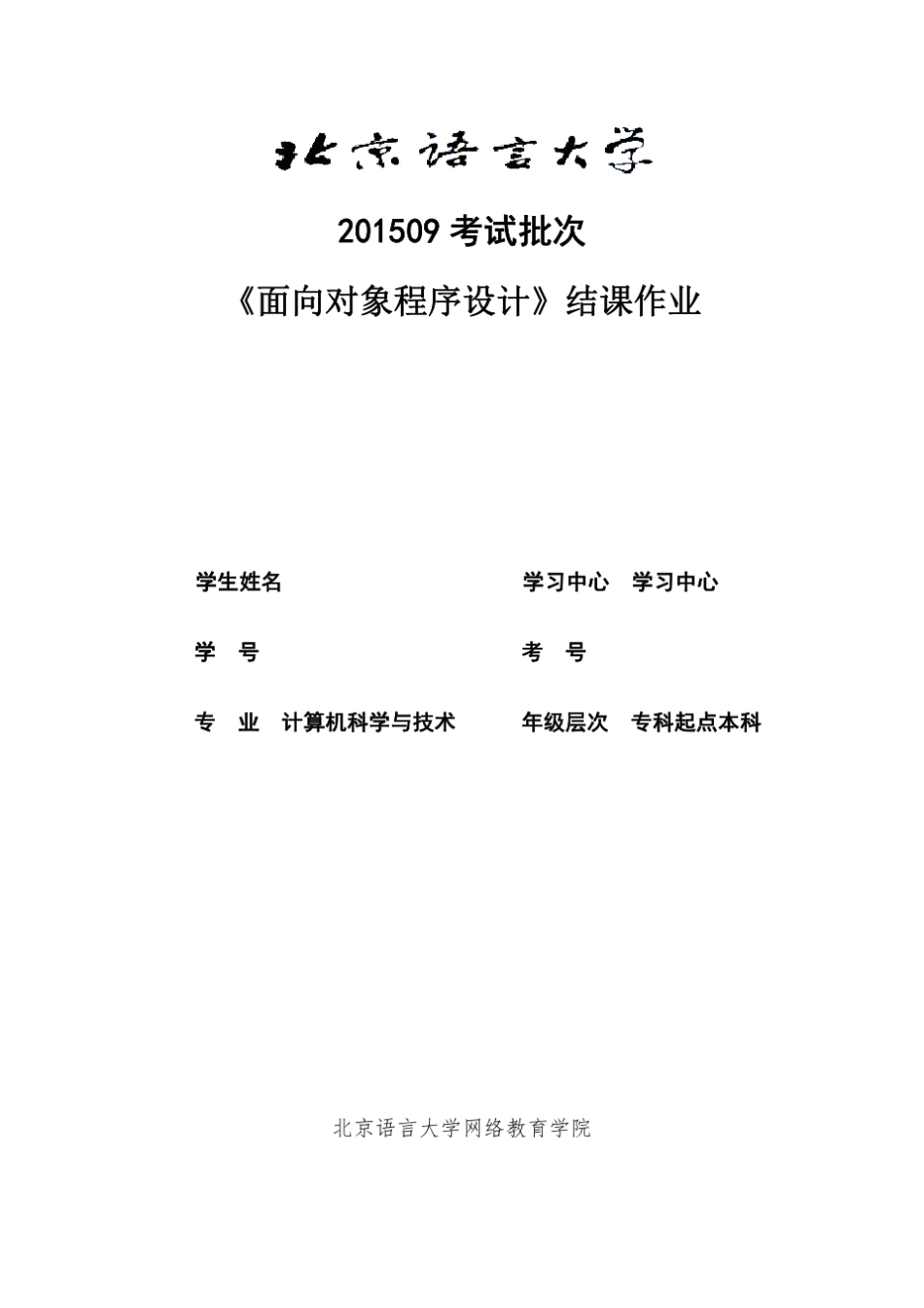 201509考试批次《面向对象程序设计》(结课作业)_第1页
