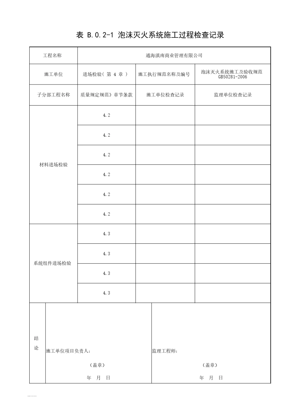 20151022《泡沫灭火系统施工及验收规范》GB502812006_第3页