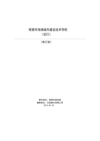 20150626常德海绵城市技术导则
