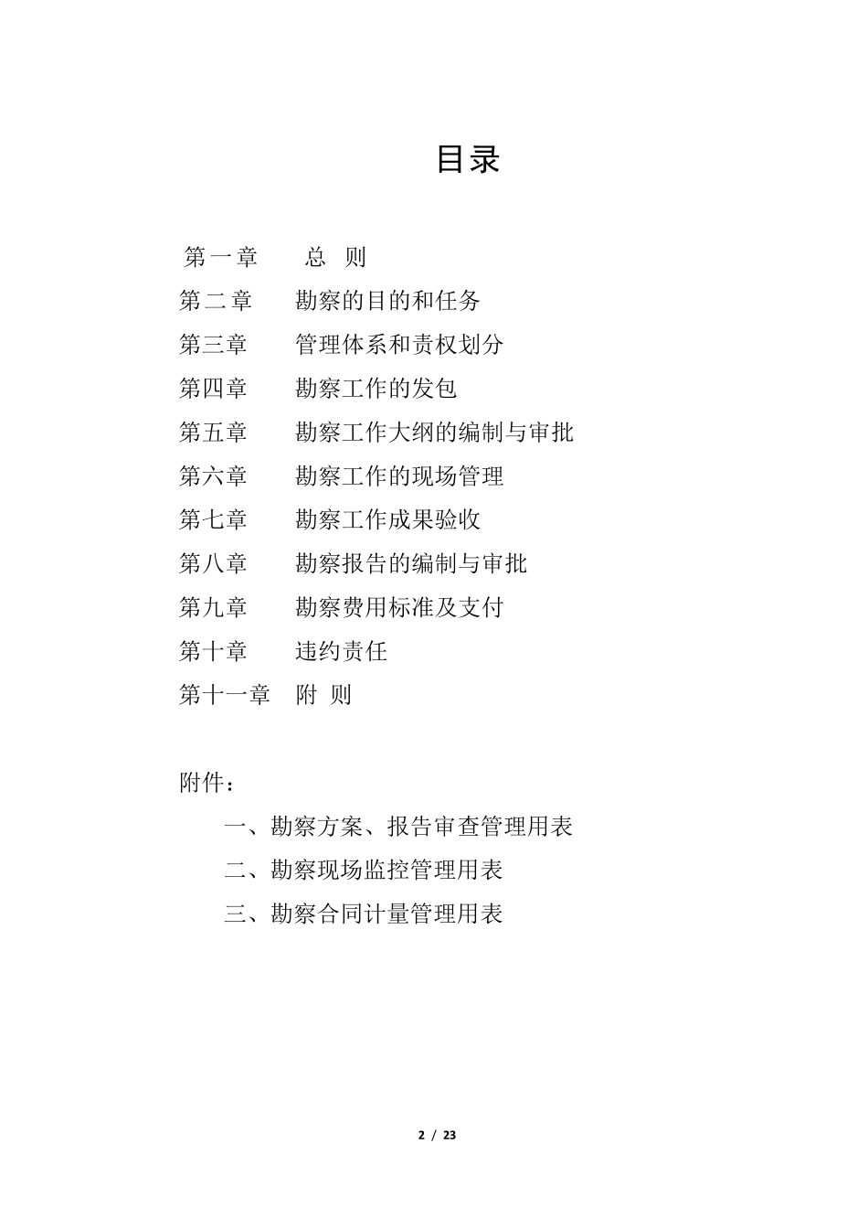 20151210勘察管理办法_第2页