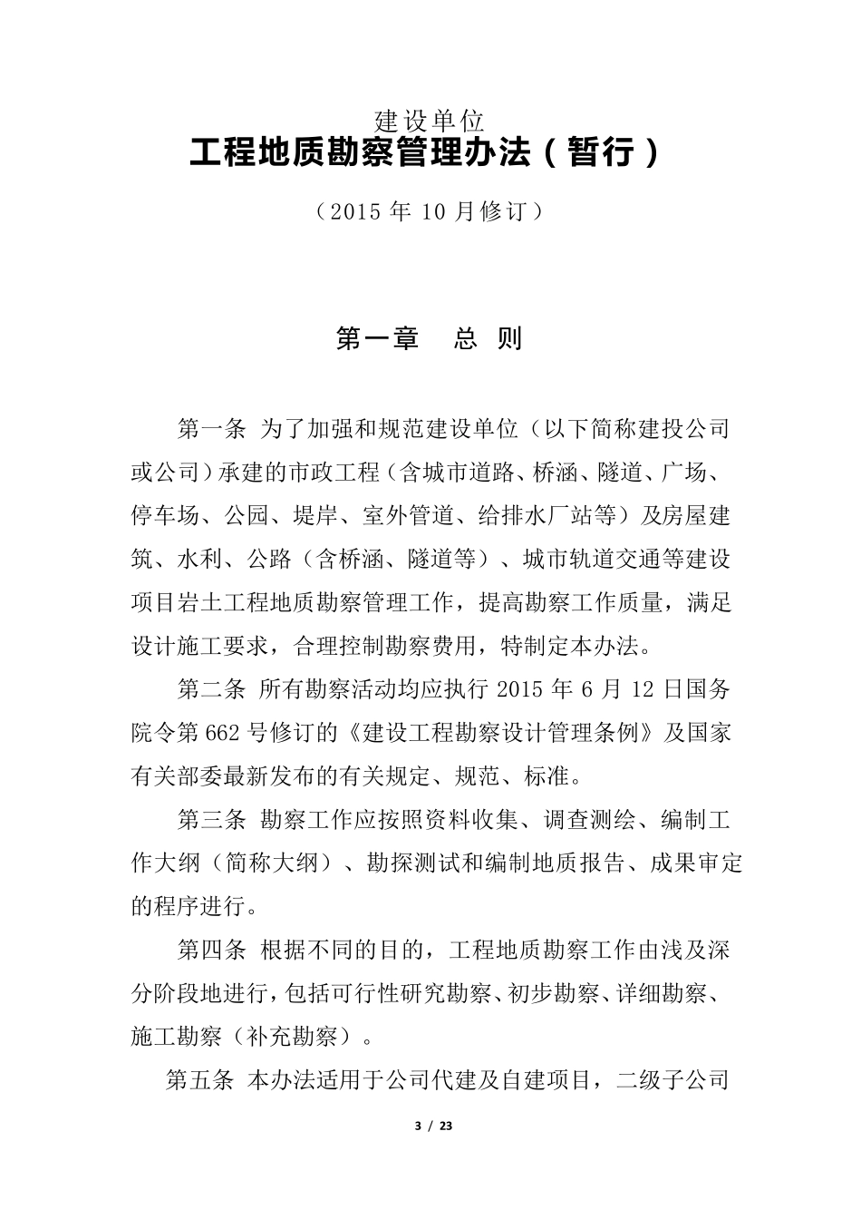 20151210勘察管理办法_第3页