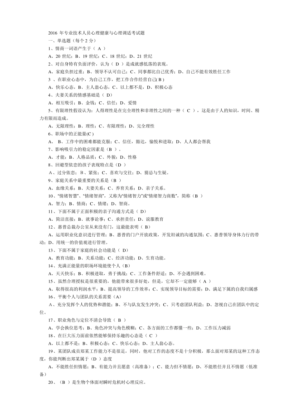 20152016专业技术人员心理健康与心理调适测试试题及答案2_第1页