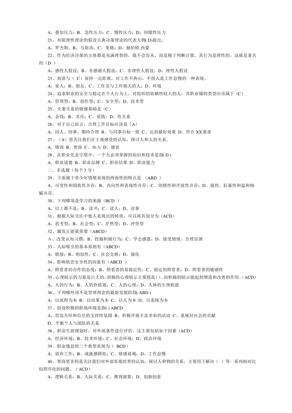 20152016专业技术人员心理健康与心理调适测试试题及答案2_第2页