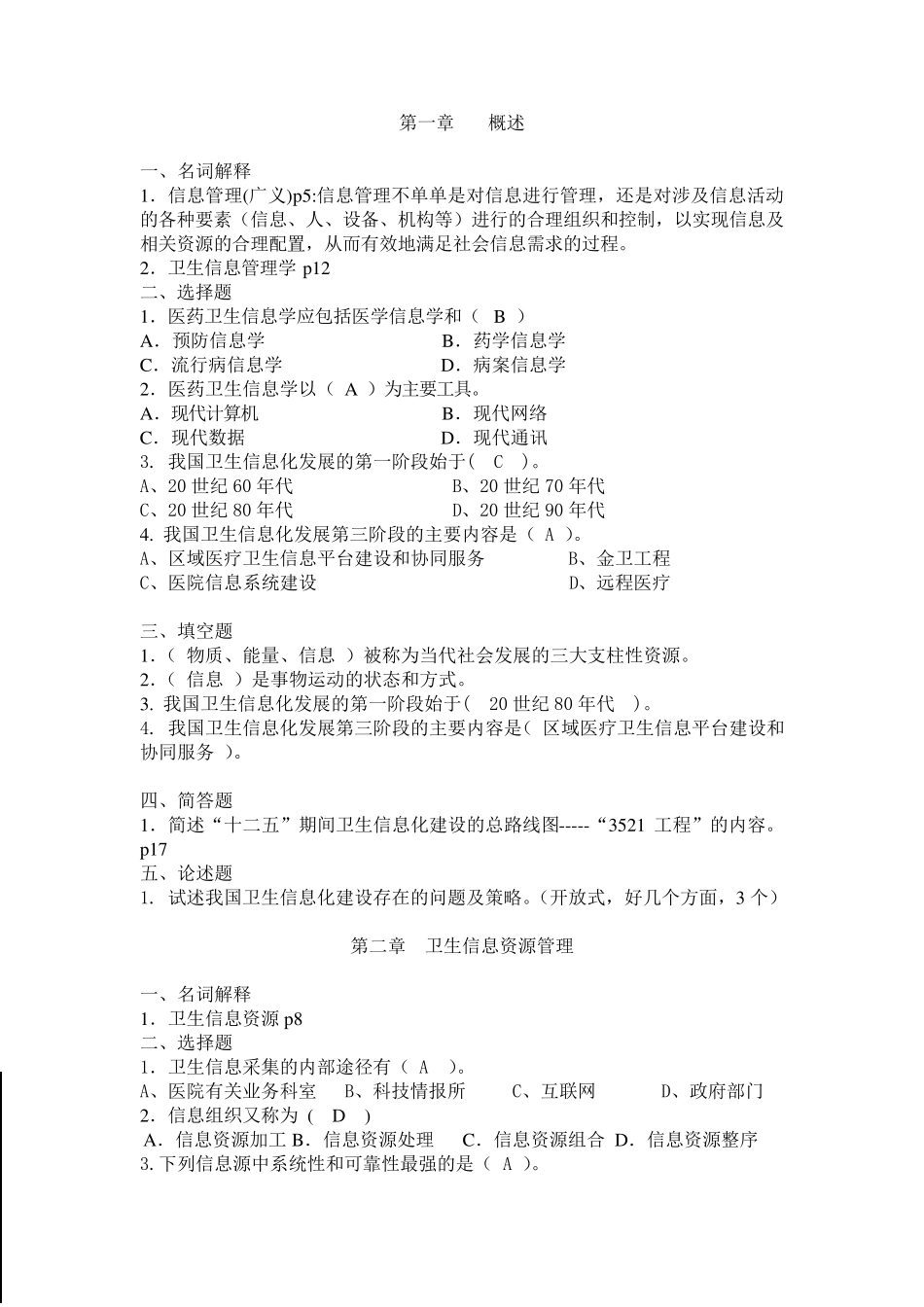 20152016医院信息管理(信息管理专业)试题库_第1页