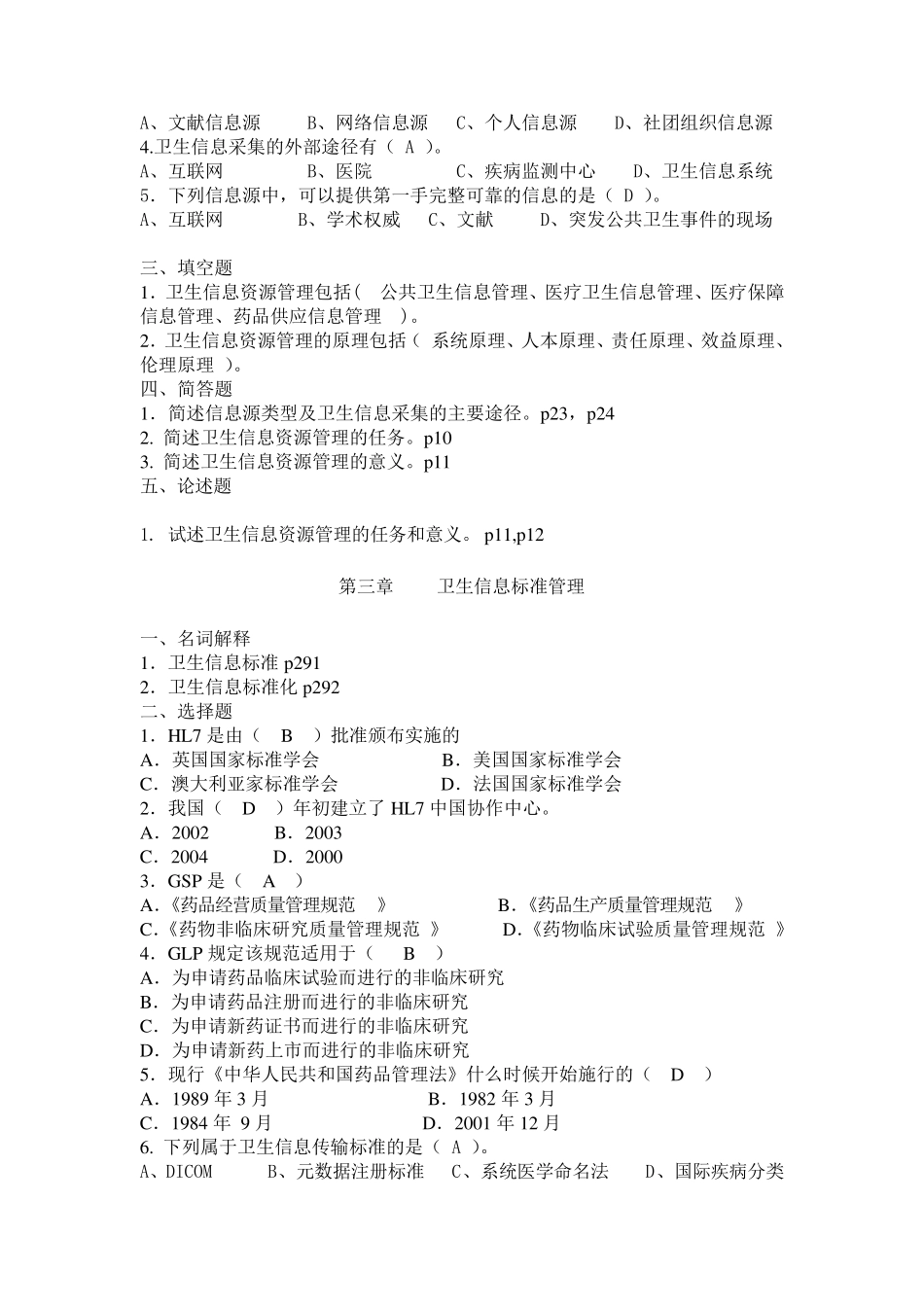20152016医院信息管理(信息管理专业)试题库_第2页