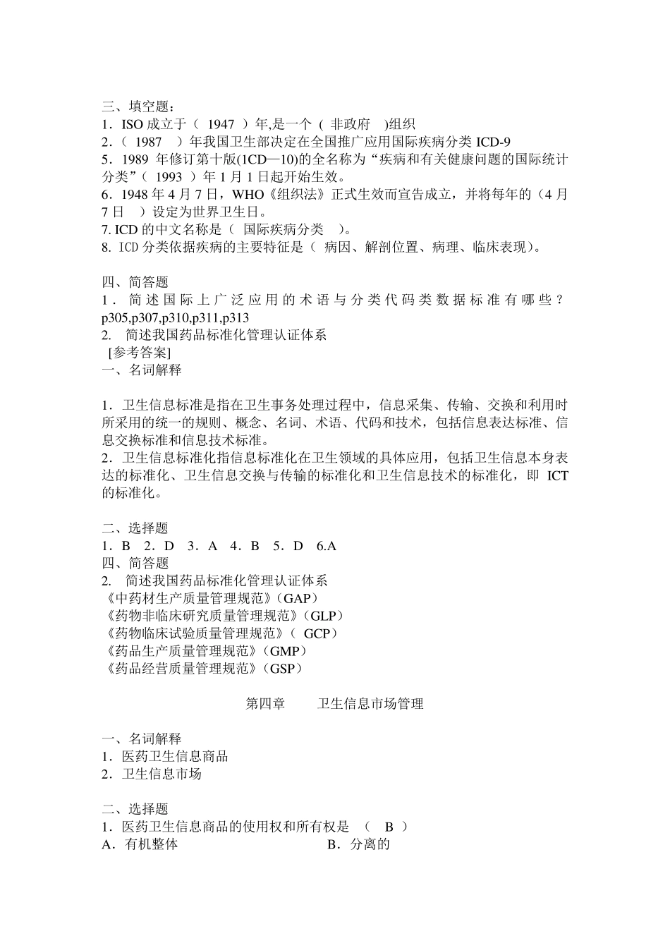 20152016医院信息管理(信息管理专业)试题库_第3页