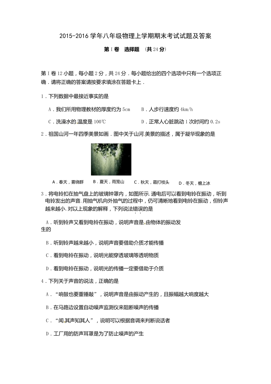 20152016学年八年级物理上学期期末考试试题及答案(新人教版)_第1页