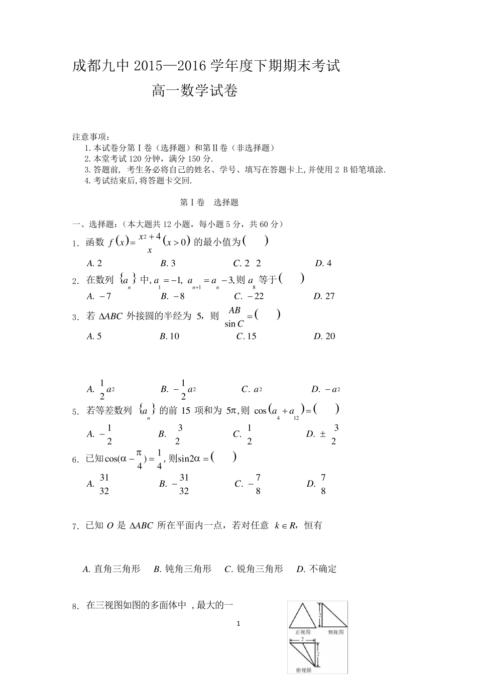 20152016学年四川省成都九中高一下学期末考试试卷数学word版含答案_第1页