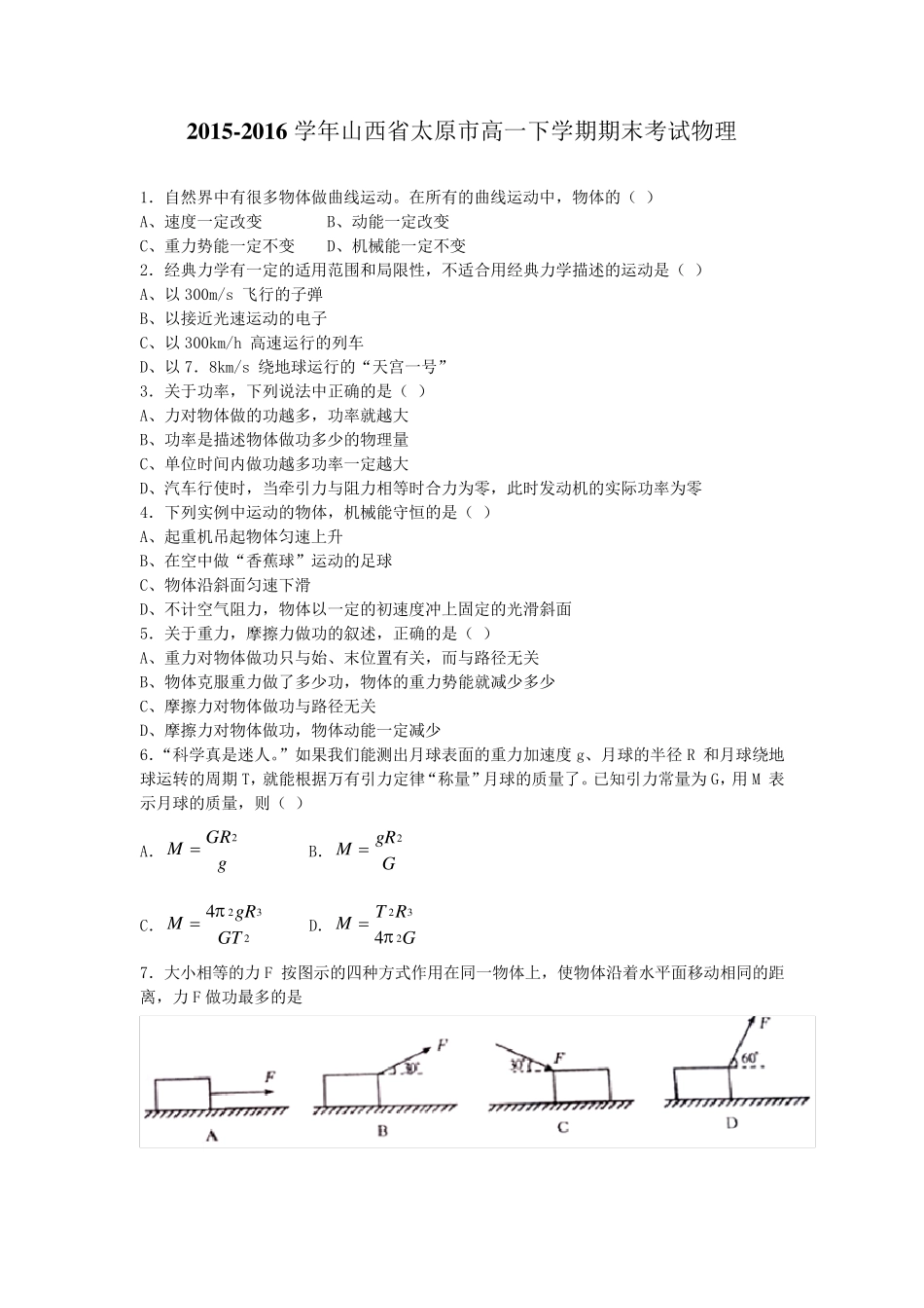 20152016学年山西省太原市高一下学期期末考试物理_第1页