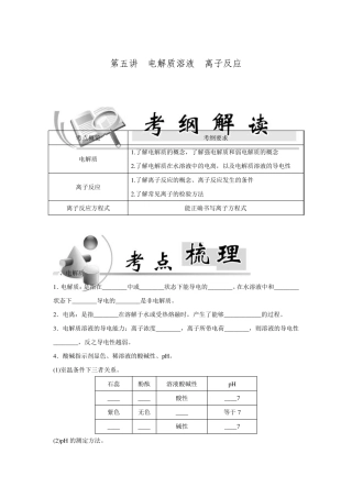20152016学年广东省普通高中学业水平测试化学讲义第5讲电解质溶液离子反应