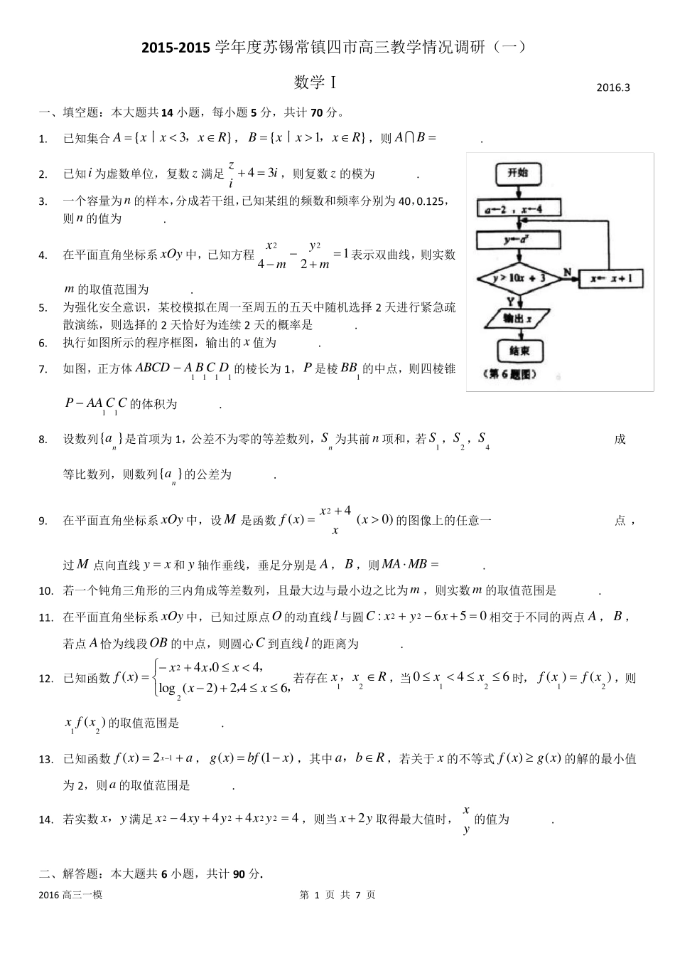 20152016学年度苏锡常镇四市高三教学情况调研数学试题_第1页