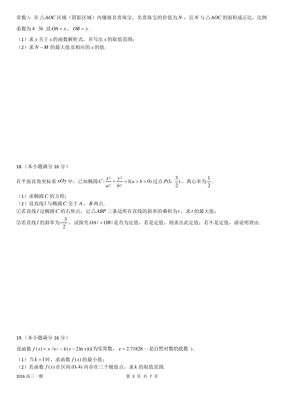 20152016学年度苏锡常镇四市高三教学情况调研数学试题_第3页