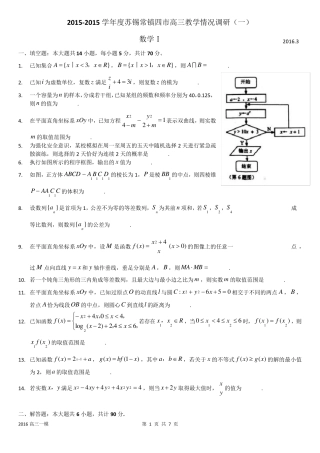 20152016学年度苏锡常镇四市高三教学情况调研数学试题