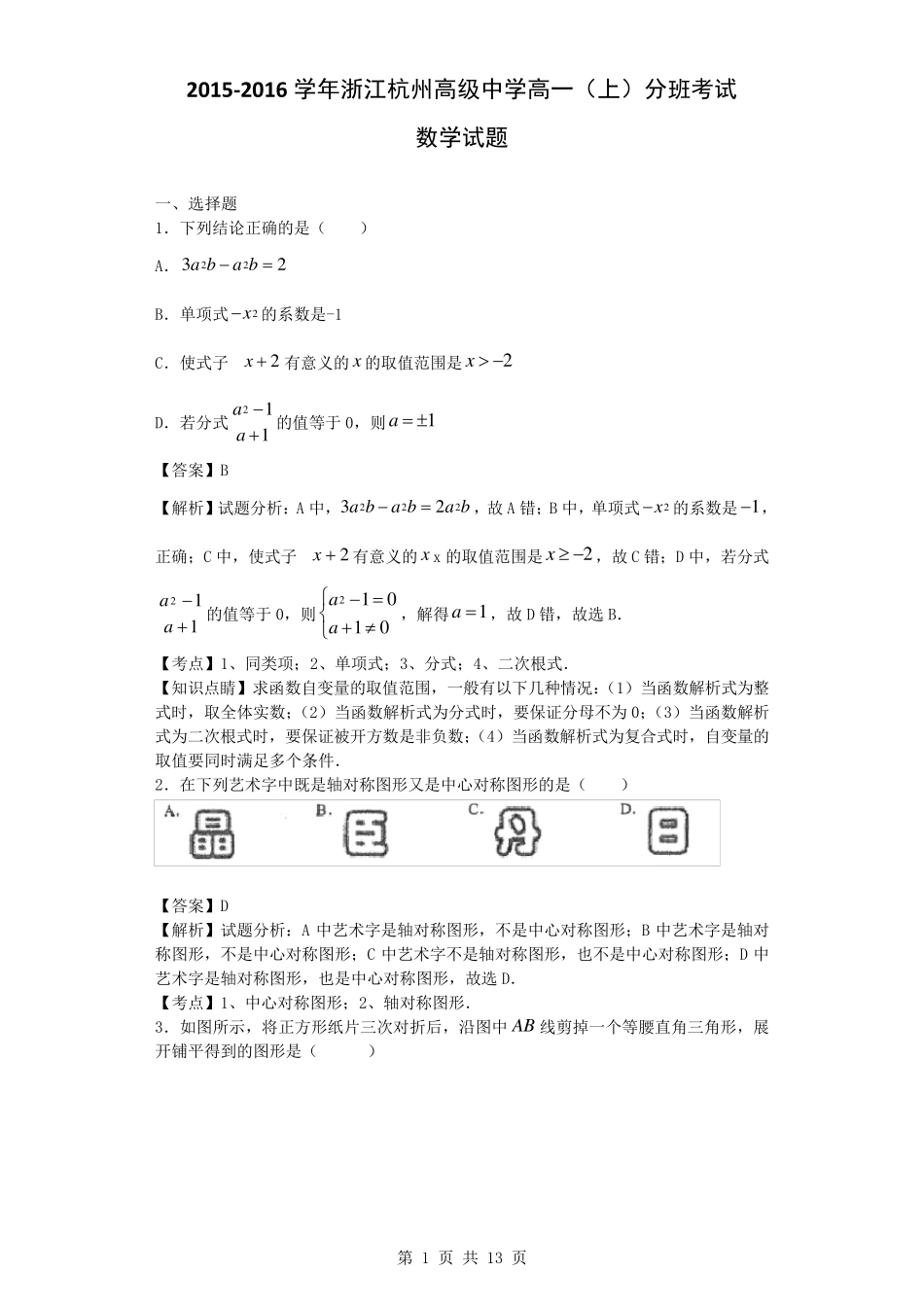 20152016学年浙江杭州高级中学高一(上)分班考试数学试题_第1页