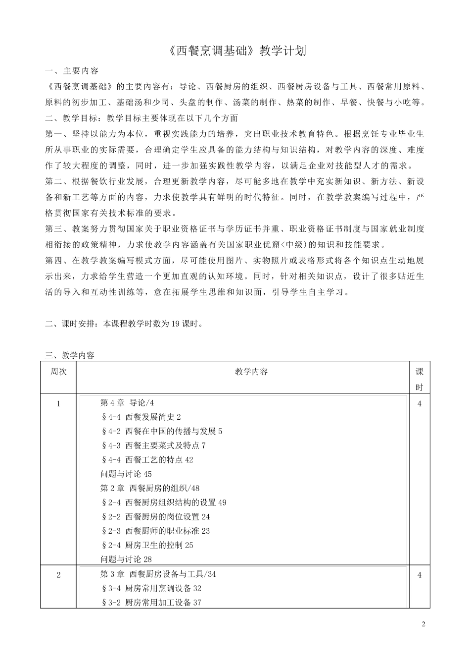 20152016学年第一学期《西餐烹调基础》教案_第2页
