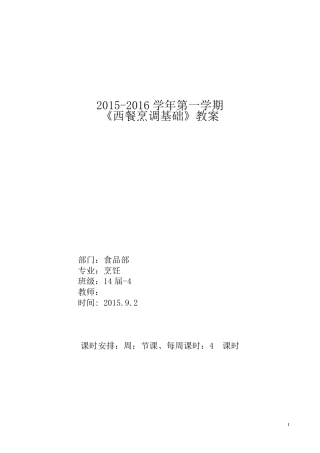 20152016学年第一学期《西餐烹调基础》教案