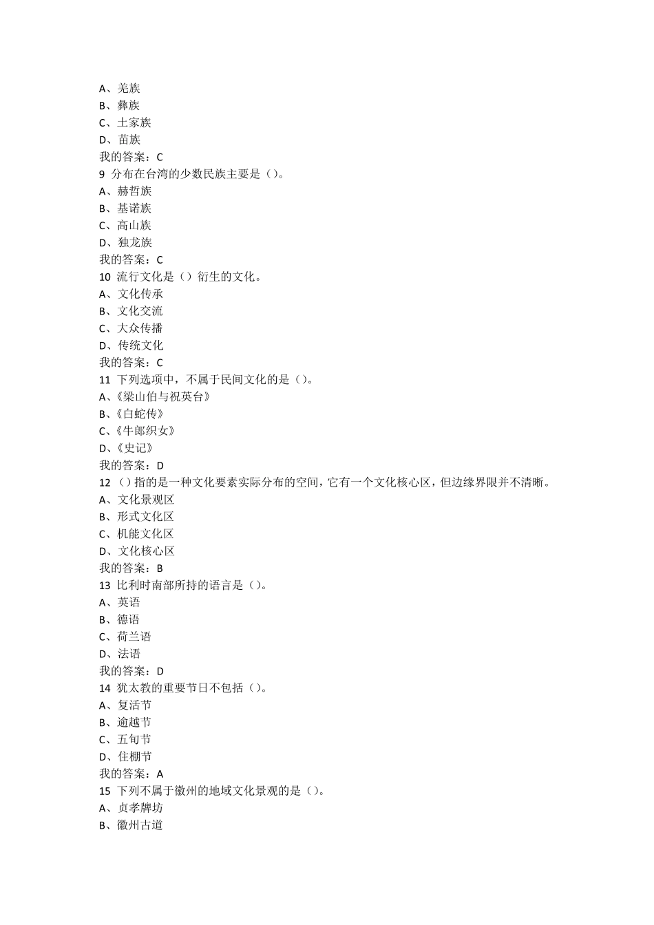 20152016尔雅网络课程《文化地理》期末考试答案_第2页