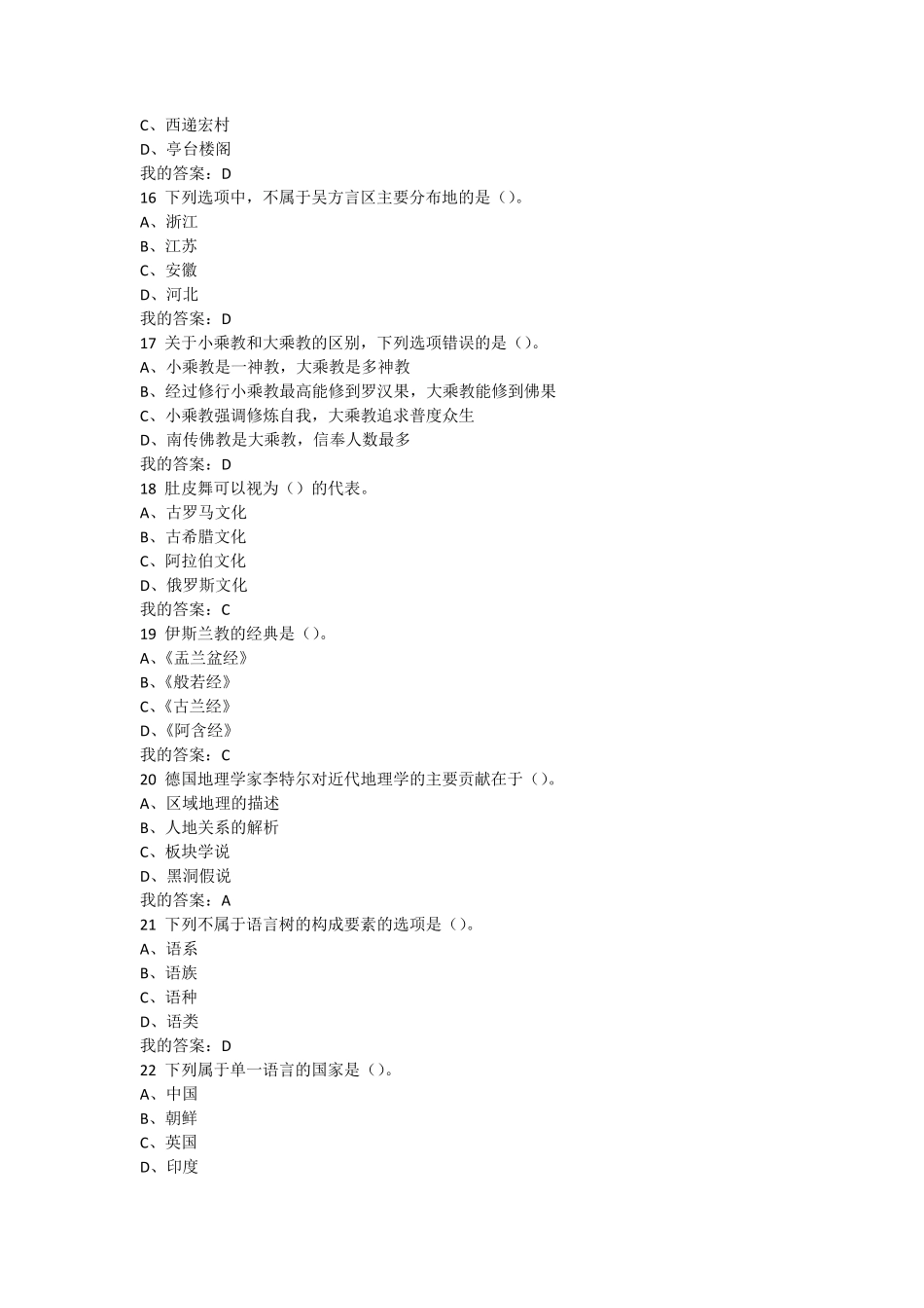 20152016尔雅网络课程《文化地理》期末考试答案_第3页