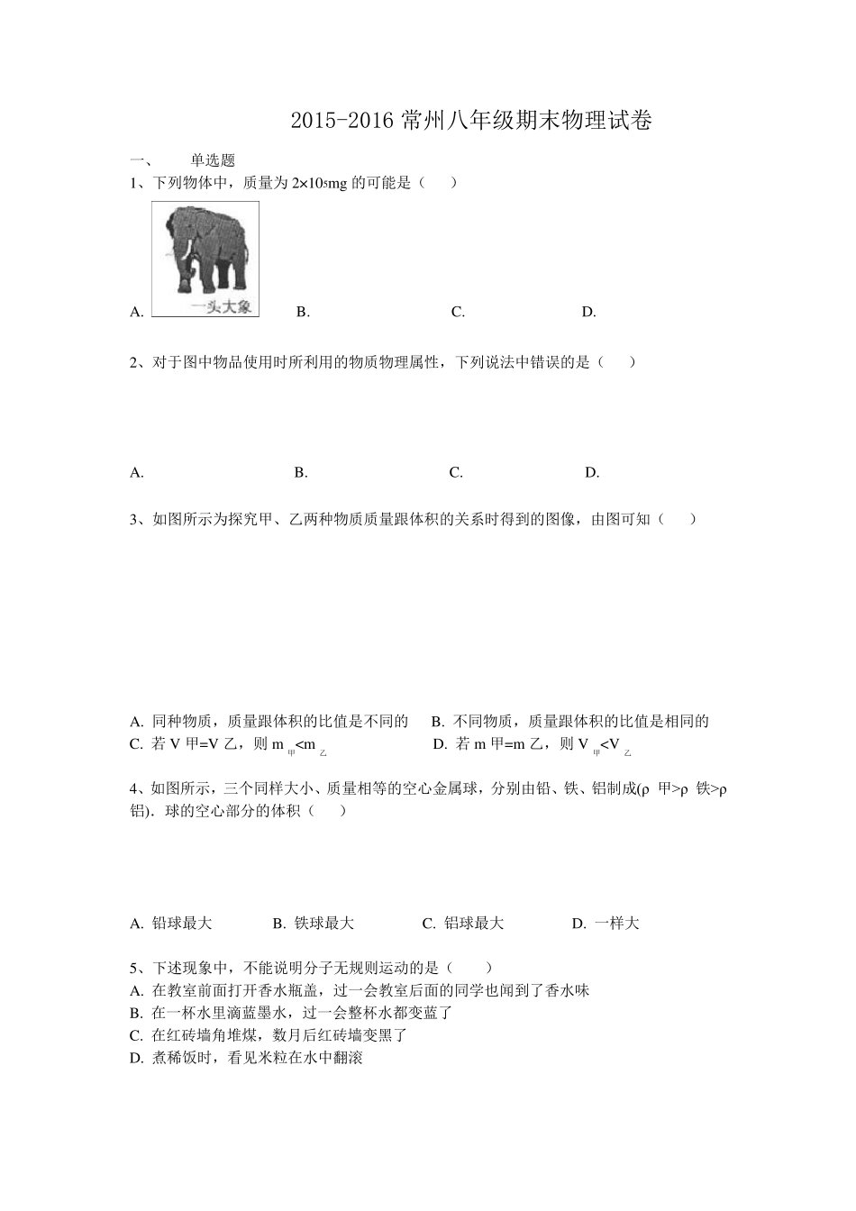 20152016常州八年级期末物理试卷_第1页