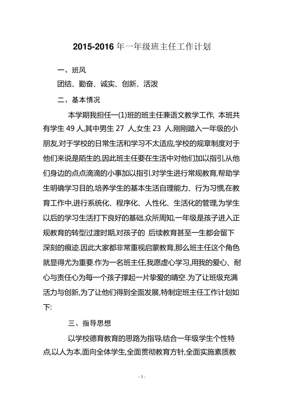 20152016年一年级班主任工作计划_第1页