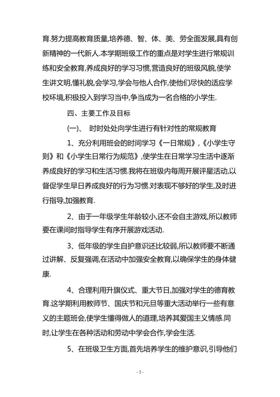 20152016年一年级班主任工作计划_第2页