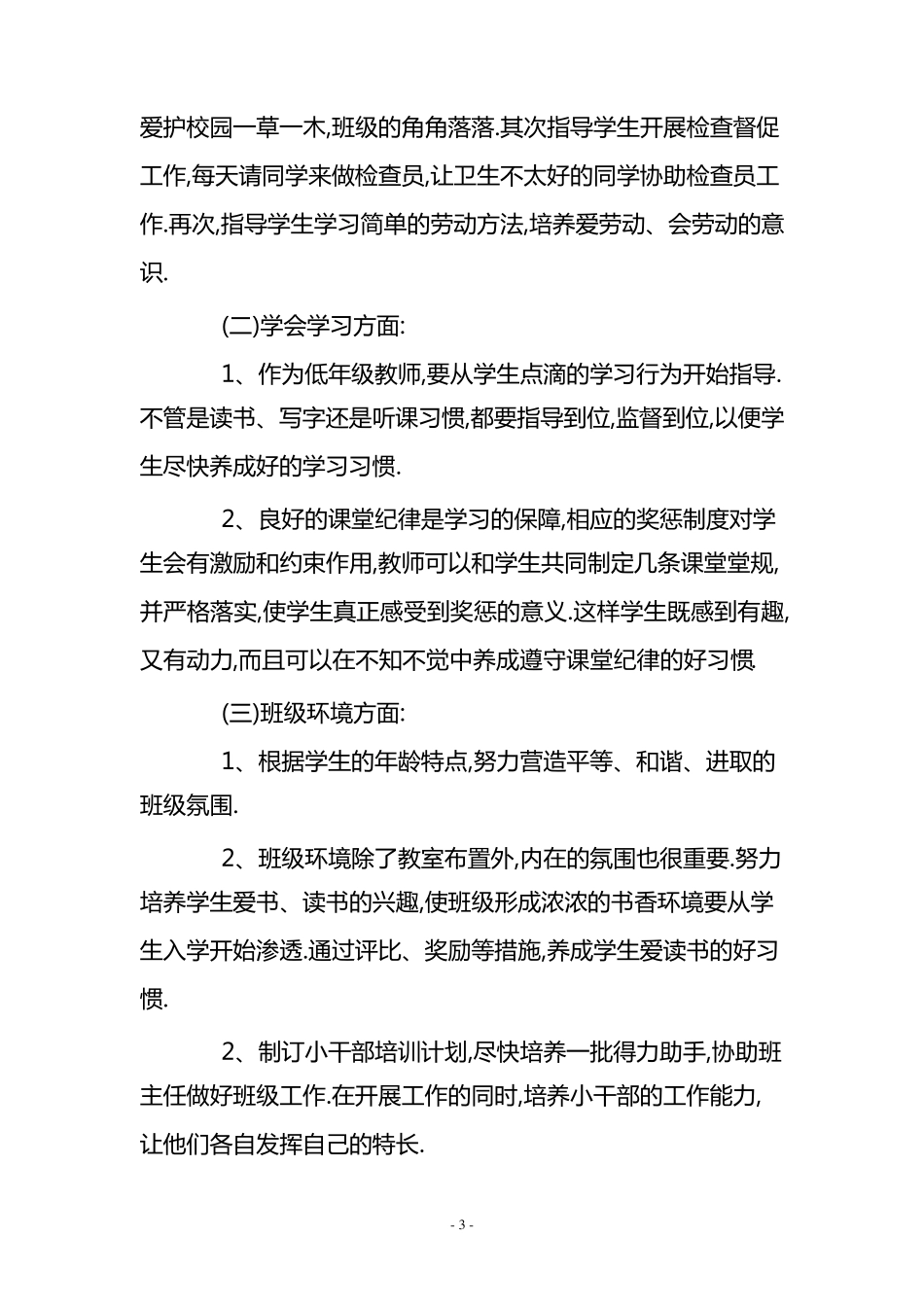 20152016年一年级班主任工作计划_第3页