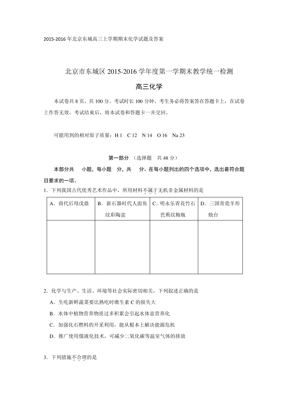 20152016年北京东城高三上学期期末化学试题及答案_第1页