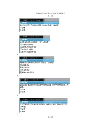 20152016年厦门会计继续教育练习答案之企业内部控制配套指引讲解及案例精析