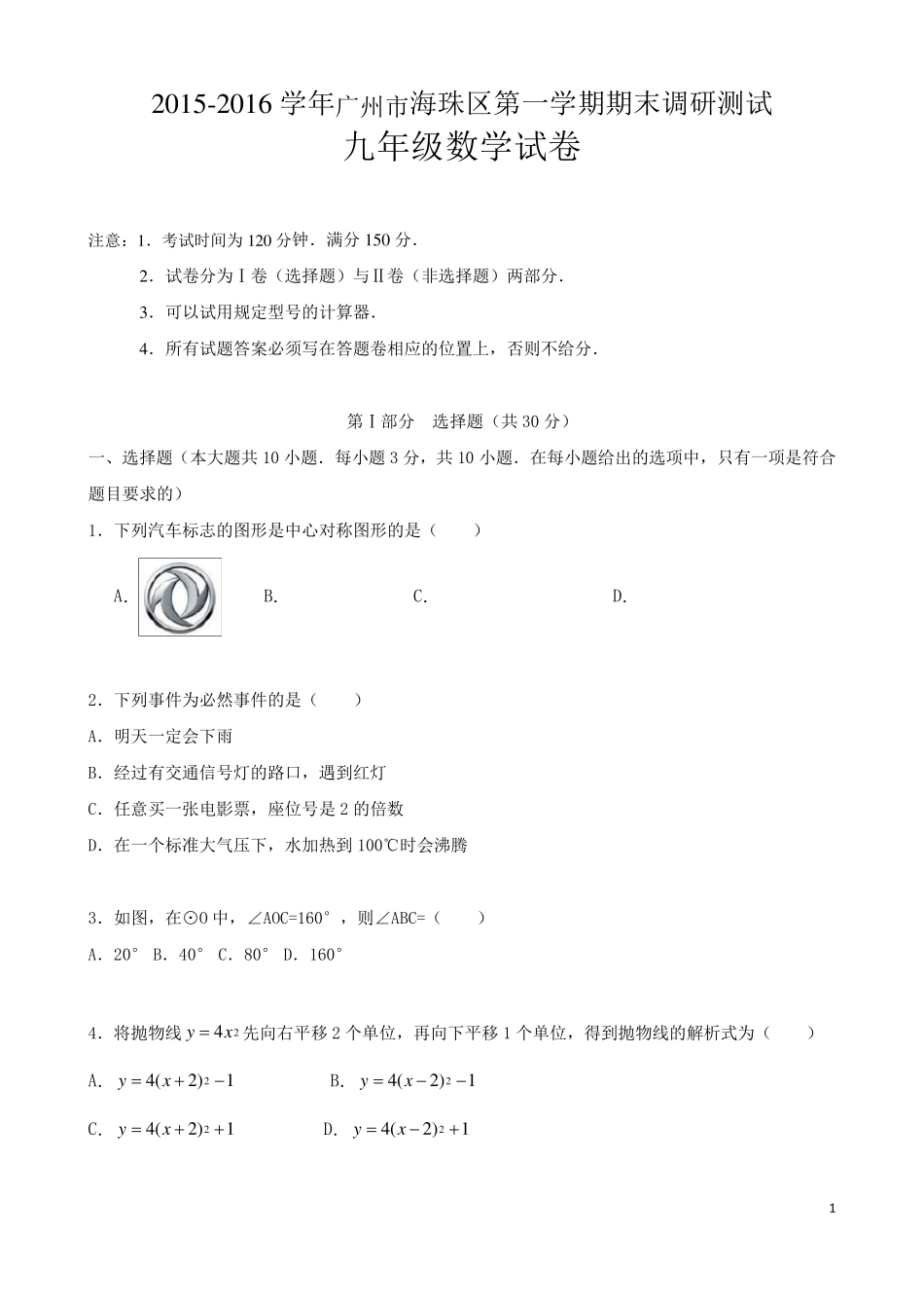 20152016广州市海珠区九年级数学上学期期末调研试卷及答案_第1页