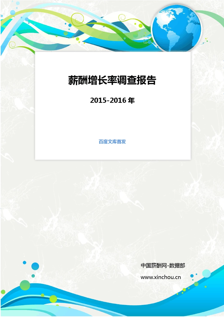 20152016薪酬增长率调查报告百度文库首发_第1页
