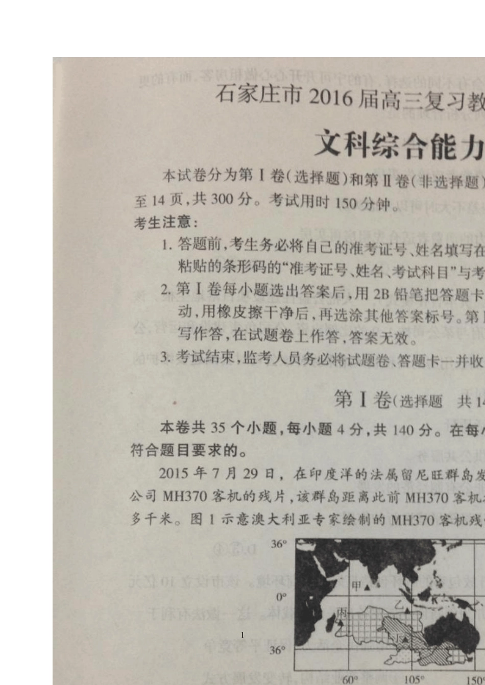 20152016年石家庄市质检一文科综合_第1页