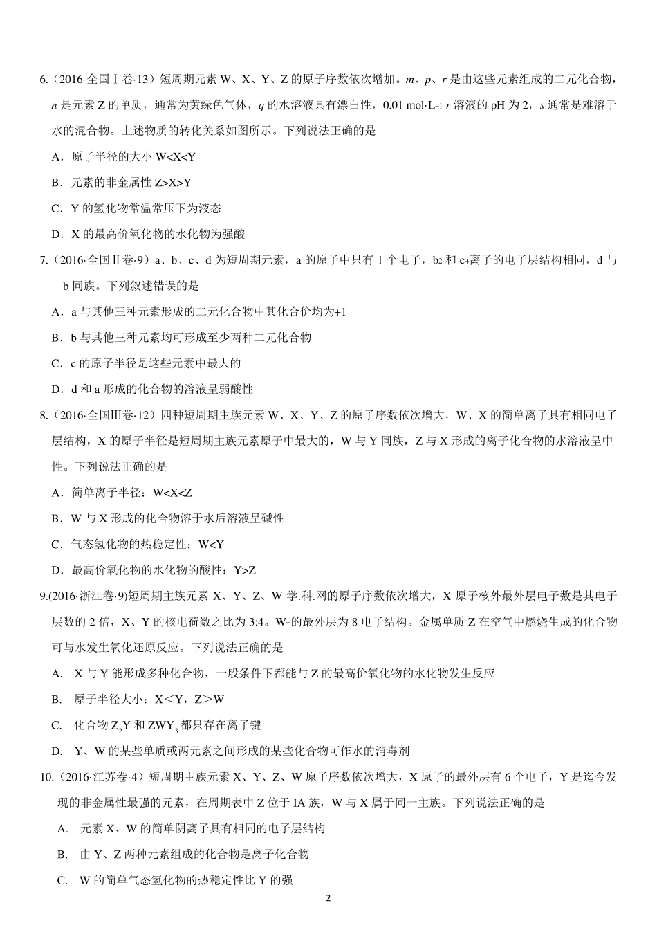 20152018年元素周期表高考真题_第2页