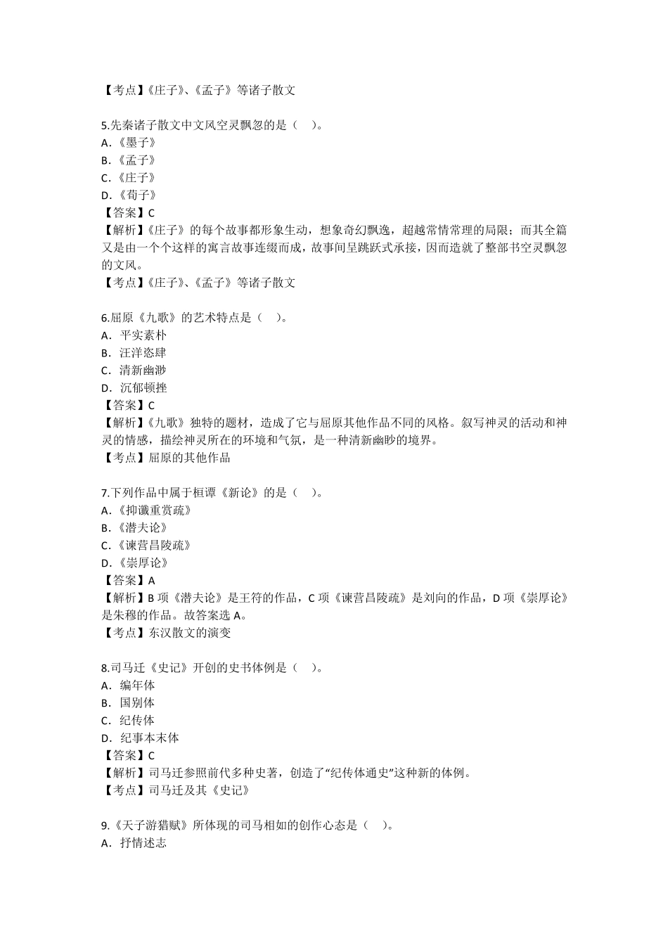 20152018自考中国古代文学史一真题及答案解析_第2页