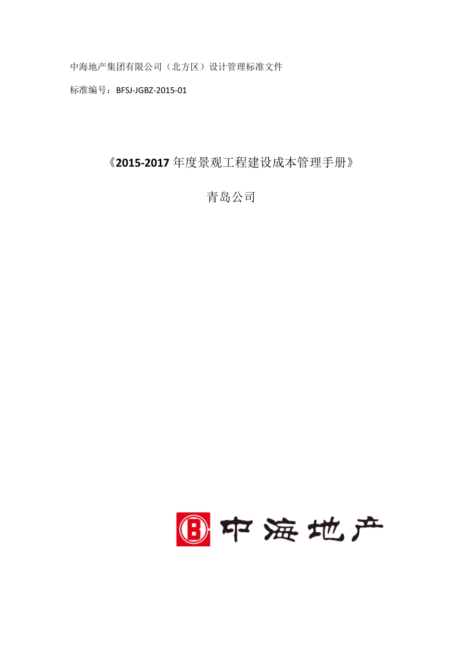 20152017年度景观工程建设成本管理手册54p_第1页