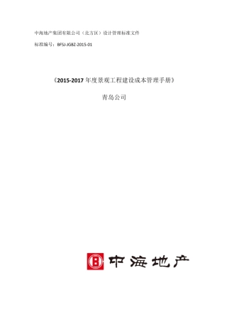 20152017年度景观工程建设成本管理手册54p