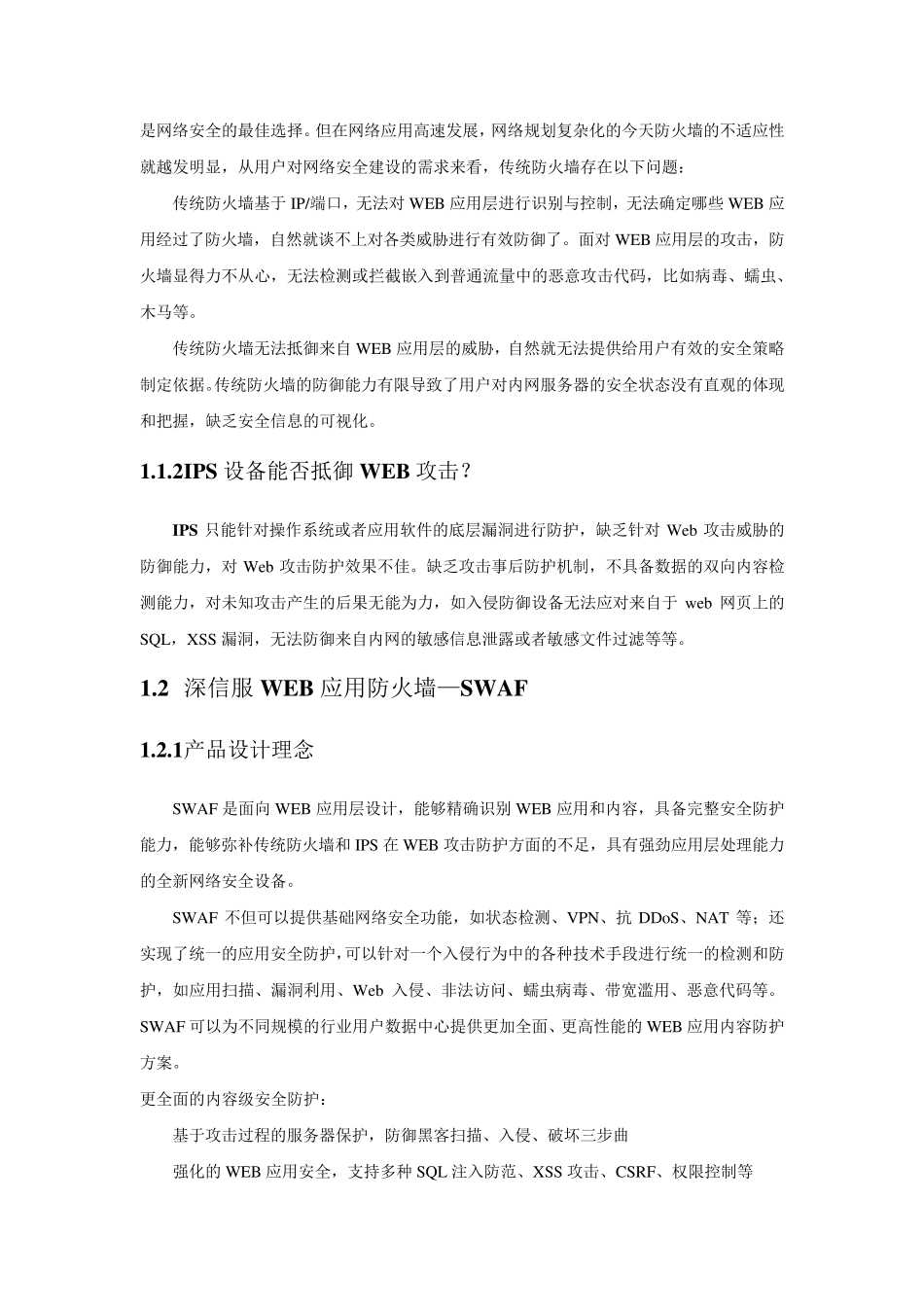 2015414web应用防火墙WAF产品白皮书(WAF)_第2页